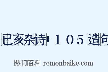 已亥杂诗+105造句是什么意思的图片